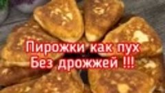 Пирожки как пyх