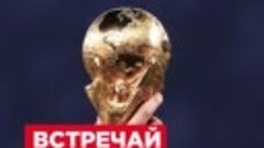 Тур Кубка Чемпионата мира по футболу FIFA™ с Coca-Cola