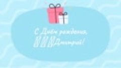 С днём рождения, 🎁 🎁 🎁Дмитрий!