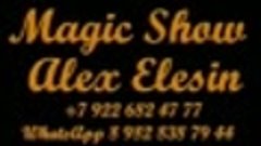 Magic Show Alex Elesin - 4 ролик
