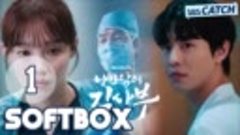 [Озвучка SOFTBOX] Учитель Ким, доктор - романтик 3 серия 01
