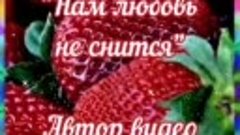 ЕВГЕНИЙ ПУТИЛОВ &quot;НАМ ЛЮБОВЬ НЕ СНИТСЯ&quot;
ДОРОГИЕ МОИ ВКУСНЕНЬК...