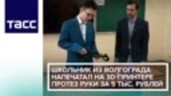 Школьник из Волгограда напечатал на 3D-принтере протез руки ...