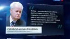 Слободан Милошевич - «Обращение к русским»