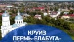 Круиз Пермь-Елабуга-Сарапул-Пермь