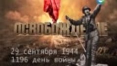 Освобождение 29 сентября 1944_ войска Красной армии заняли р...