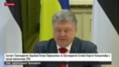 Президент Эстонии в Киеве жёстко построила Петра Порошенко