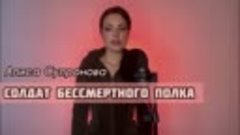 Алиса Супронова - СОЛДАТ БЕССМЕРТНОГО ПОЛКА (Премьера 2023)