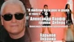 Александр Парфф и гр.Дэбэрц - Я люблю бугги , рок-н-ролл и т...