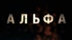 Альфа - смотрите трейлер вместе со своим питомцем!