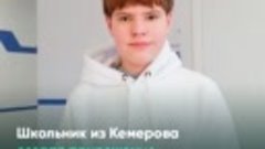 Школьник из Кемерова создал приложение для розыска домашних ...