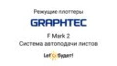 FMark2 Система автоподачи листов для режущего плоттера Graph...