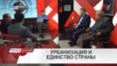 Урбанизация и единство страны (11.05.2018)