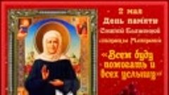 С днём Памяти Святой Матрёны Московской! 🙏🙏🙏