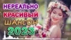 сборник песни Лучшие Шансон 🎼 Дискотека 2022 🎼 песни Очень...
