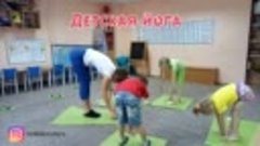 Детская йога, фитнес для детей 4.6-6 лет