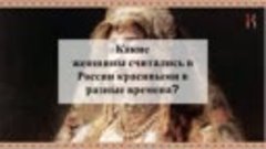Какие женщины считались в России красивыми в разные времена