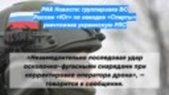 РИА Новости: группировка ВС России «Юг» по наводке «Спарты» ...