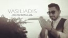 #VASILIADIS ◣ По ресторанам ● Po restoranam◥【 Official Remix...