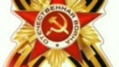 С Днем Победы!Вечная Слава!Вечная Память!!!