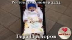 ЛайкТайм для Геры Прохорова