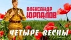 Премьера!  ЧЕТЫРЕ ВЕСНЫ — Александр Юрпалов