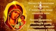 С Днем Казанской иконы Божией Матери!