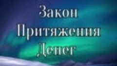 ЗАКОН ПРИТЯЖЕНИЯ ДЕНЕГ И ИЗОБИЛИЯ