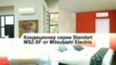 Видеообзор кондиционера Mitsubishi Electric MSZ SF серия СТА...