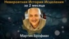 ЭТО НУЖНО СЛЫШАТЬ КАЖДОМУ! Мартин Брофман о секрете самоисце...