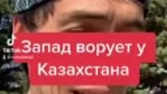 Европа ворует у Казахстана ресурсы и заставляет нас использо...