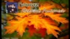 Гульчуки  -  Осение Листья
