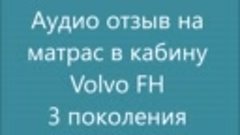 Отзыв на матрас Вольво ФШ 3 поколения