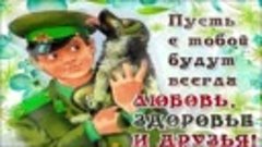 Песня пограничника (авт. Алексей Коркин) поздравления с днем...