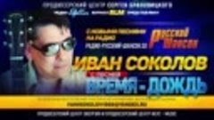 Радио Русский Шансон представляет - Иван СОКОЛОВ - Время - ...