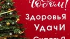 Всех друзей, родных и знакомых С Новым Годом!!!