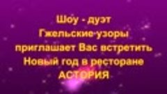 Ресторан Астория. 31.12.18г. в 22.00.  Отдыхайте под Гжель.