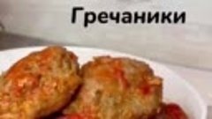 Гречаники