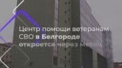 Вячеслав Гладков проинспектировал будущий Центр помощи ветер...