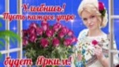 🌼С Добрым утром! Обалденная песня для Тебя! 🌼Музыкальная о...