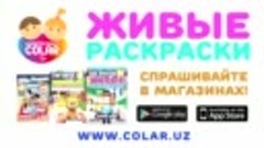 Оживающие раскраски от COLAR