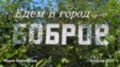 Едем в город Бобров 2023