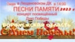 СДК Лещаное концерт к дню Победы 9 мая! Воробьевский р-н