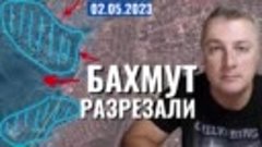 Украинский фронт - Бахмут разрезан на 2 части. 2 мая 2023