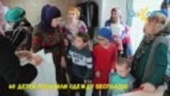 60 детей из 38 семей, находящихся на попечении фонда «ИНСАН»...