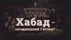 «Хабад — сегодняшний Гитлер?» ТРЕЙЛЕР