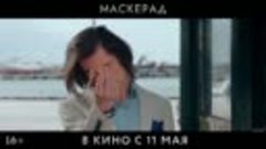 Маскерад — в кино с 11 мая