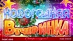 Новогодняя Вечеринка - Зажигательные Танцевальные Хиты 2018 ...