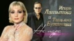 Игорь Латышко и Татьяна Буланова - Не пара (Official Audio 2...