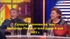 Супруги Сазоновы на теле шоу Малахова Песни от всей души 9 м...